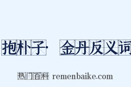 抱朴子·金丹反义词是什么意思的图片